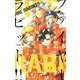 FIRE RABBIT！！<５>(少年サンデーコミックス) [コミック]