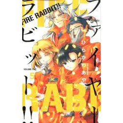 FIRE RABBIT！！<５>(少年サンデーコミックス) [コミック]