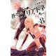 蒼穹のアリアドネ<８>(少年サンデーコミックス) [コミック]
