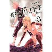 蒼穹のアリアドネ<８>(少年サンデーコミックス) [コミック]