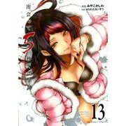 出会って5秒でバトル<１３>(裏少年サンデーコミックス) [コミック]