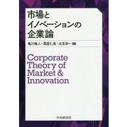 市場とイノベーションの企業論 [単行本]