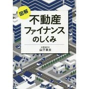 図解 不動産ファイナンスのしくみ [単行本]