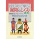 はじめて学ぶ保険のしくみ 第3版 [単行本]