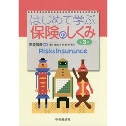 はじめて学ぶ保険のしくみ 第3版 [単行本]