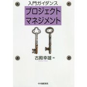 入門ガイダンス プロジェクトマネジメント [単行本]