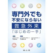 専門外でも不安にならない　救急外来「はじめの一手」 [単行本]