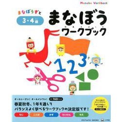 ヨドバシ Com まなぼうワークブック 3 4歳 知育ドリル 全集叢書 通販 全品無料配達