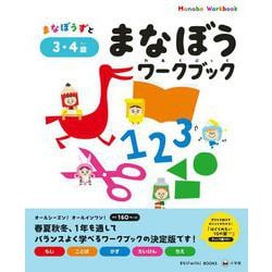 まなぼうワークブック 3・4歳(知育ドリル) [全集叢書]