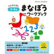 まなぼうワークブック 3・4歳(知育ドリル) [全集叢書]
