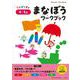 まなぼうワークブック 4・5歳(知育ドリル) [全集叢書]