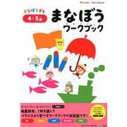 まなぼうワークブック 4・5歳(知育ドリル) [全集叢書]