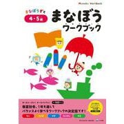 まなぼうワークブック 4・5歳(知育ドリル) [全集叢書]