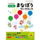 まなぼうワークブック 5・6歳(知育ドリル) [全集叢書]