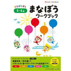まなぼうワークブック 5・6歳(知育ドリル) [全集叢書]