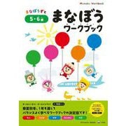まなぼうワークブック 5・6歳(知育ドリル) [全集叢書]