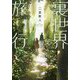 裏世界旅行(小学館文庫キャラブン!) [文庫]