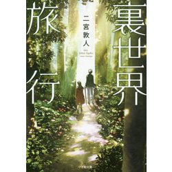 裏世界旅行(小学館文庫キャラブン!) [文庫]