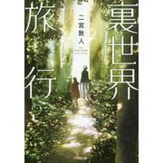 裏世界旅行(小学館文庫キャラブン!) [文庫]