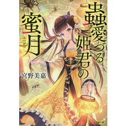 蟲愛づる姫君の蜜月(小学館文庫キャラブン!) [文庫]