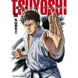 TSUYOSHI 誰も勝てない、アイツには<２>(裏少年サンデーコミックス) [コミック]