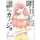 明日、私は誰かのカノジョ<２>(裏少年サンデーコミックス) [コミック]