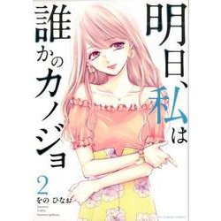 明日、私は誰かのカノジョ<２>(裏少年サンデーコミックス) [コミック]