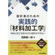 設計者のための実践的「材料加工学」―材料と加工を知らなきゃ設計はできない [単行本]