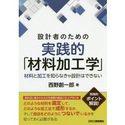 設計者のための実践的「材料加工学」―材料と加工を知らなきゃ設計はできない [単行本]