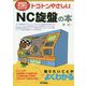 トコトンやさしいNC旋盤の本(B&Tブックス―今日からモノ知りシリーズ) [単行本]
