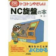 トコトンやさしいNC旋盤の本(B&Tブックス―今日からモノ知りシリーズ) [単行本]