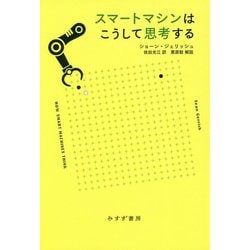 スマートマシンはこうして思考する [単行本]