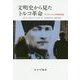 文明史から見たトルコ革命―アタテュルクの知的形成 [単行本]