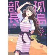 孤島部長<３>(裏少年サンデーコミックス) [コミック]