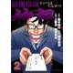 最強伝説 仲根<２>(ビッグ コミックス) [コミック]