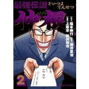 最強伝説 仲根<２>(ビッグ コミックス) [コミック]