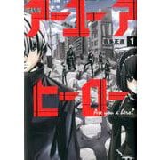 アーユーアヒーロー １(バンチコミックス) [コミック]