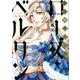 傾国の仕立て屋 ローズ・ベルタン ２(バンチコミックス) [コミック]