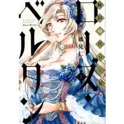 傾国の仕立て屋 ローズ・ベルタン ２(バンチコミックス) [コミック]
