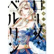 傾国の仕立て屋 ローズ・ベルタン ２(バンチコミックス) [コミック]