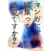 マンガに、編集って必要ですか？ ３(バンチコミックス) [コミック]