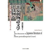 平安朝物語文学とは何か―『竹取』『源氏』『狭衣』とエクリチュール(MINERVA歴史・文化ライブラリー) [全集叢書]