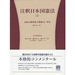注釈日本国憲法(3)－国民の権利及び義務（２）・国会　§§２５～６４(コンメンタール) [全集叢書]