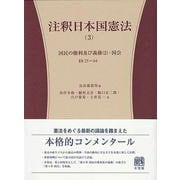 注釈日本国憲法(3)－国民の権利及び義務（２）・国会　§§２５～６４(コンメンタール) [全集叢書]