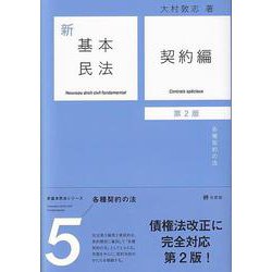 新基本民法〈5〉契約編―各種契約の法 第2版 [単行本]