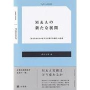 M&Aの新たな展開―「公正なM&Aの在り方に関する指針」の意義(ジュリストBOOKS) [単行本]