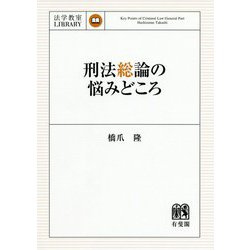 刑法総論の悩みどころ(法学教室LIBRARY) [単行本]