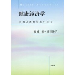 健康経済学―市場と規制のあいだで [単行本]