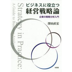 ビジネスに役立つ経営戦略論―企業の戦略分析入門 [単行本]