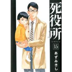 死役所 １５(バンチコミックス) [コミック]
